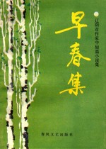 早春集 辽阳市作家中短篇小说选