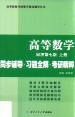 同济大学数学系 高等数学 上 同步辅导 习题全解 考研精粹 同济第7版