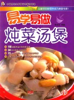 易学易做 炖菜汤煲