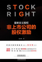 重新定义股权 非上市公司的股权激励