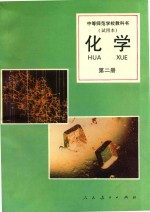 中等师范学校教科书 试用本 化学 第2册