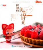 阿狸的美食小时光 烘焙·甜品
