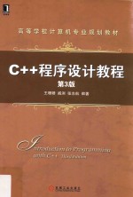 C++程序设计教程 第3版