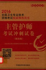 主管护师考试冲刺试卷 2016