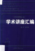 王宽城教育基金会学术讲座汇编 第39集