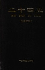 二十四史 附清史稿 第9卷 辽史 金史 元史