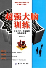超强大脑训练 超级记忆、思维导图与快速阅读