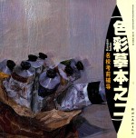 色彩摹本之二