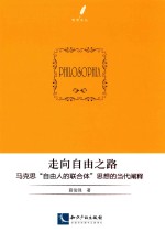 走向自由之路 马克思“自由人的联合体”思想的当代阐释