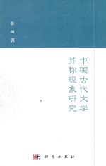 中国古代文学并称现象研究