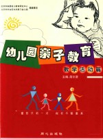 幼儿园亲子教育 教学活动篇