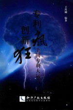 专利疯 创新狂
