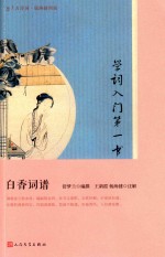 学词入门第一书 白香词谱