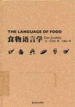 新视野人文丛书 食物语言学