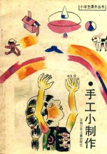 手工小制作