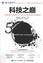 科技之巅 《麻省理工科技评论》50大全球突破性技术深度剖析