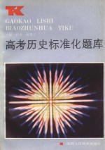 高考历史标准化题库