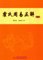 霍氏周易正解 第3版