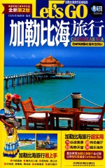加勒比海旅行Let’s Go 第2版