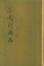 东周列国志 上