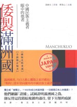 倭制满洲国 中国民族主义者眼中的他者