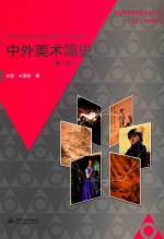 普通高等教育艺术设计类“十三五”规划教材 中外美术简史 新1版