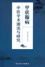 甲状腺病中医学术源流与研究