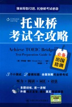 托业桥考试全攻略