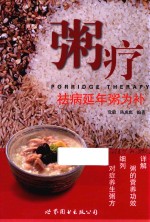 粥疗 祛病延年粥为补