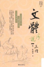 大安古典新刊 文体序说三种