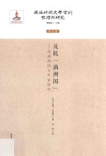 反抗“满洲国” 伪满洲国女作家研究