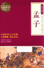 青少年阅读 经典名著 孟子 插图珍藏本