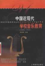 中国近现代学校音乐教育 1840－1949