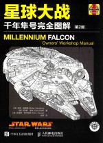 星球大战 千年隼号完全图解 第2版