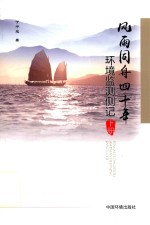 风雨同舟四十年 环境监测侧记 下
