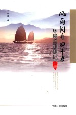 风雨同舟四十年 环境监测侧记 上