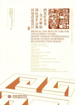 鹤发医养卷 北京曜阳国际老年公寓环境改造设计