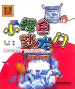 金近童话经典 小鲤鱼跳龙门 注音版