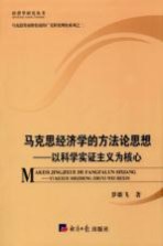 马克思经济学的方法论思想 以科学实证为核心