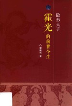 隐形天子 霍光的前世今生