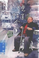 倪匡谈命运 第2版