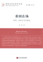 重回在场 哲学、美学与艺术理论