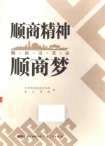顺商精神顺商梦