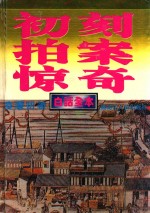 初刻拍案惊奇 白话全本