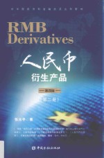 人民币衍生产品 第2册 第4版
