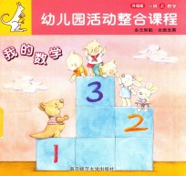 幼儿园活动整合课程指导 小班 上 数学