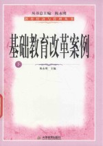 教育经济与管理丛书 基础教育改革案例 下