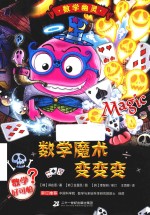 数学幽灵系列 数学魔术变变变