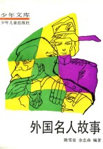 外国名人故事 第2册 军事家
