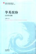 华英缤纷 白舒荣选集